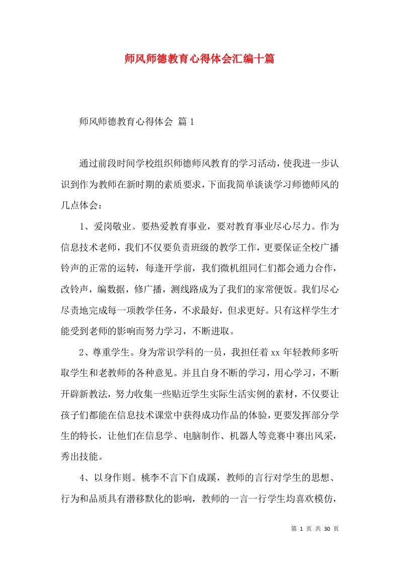 师风师德教育心得体会汇编十篇