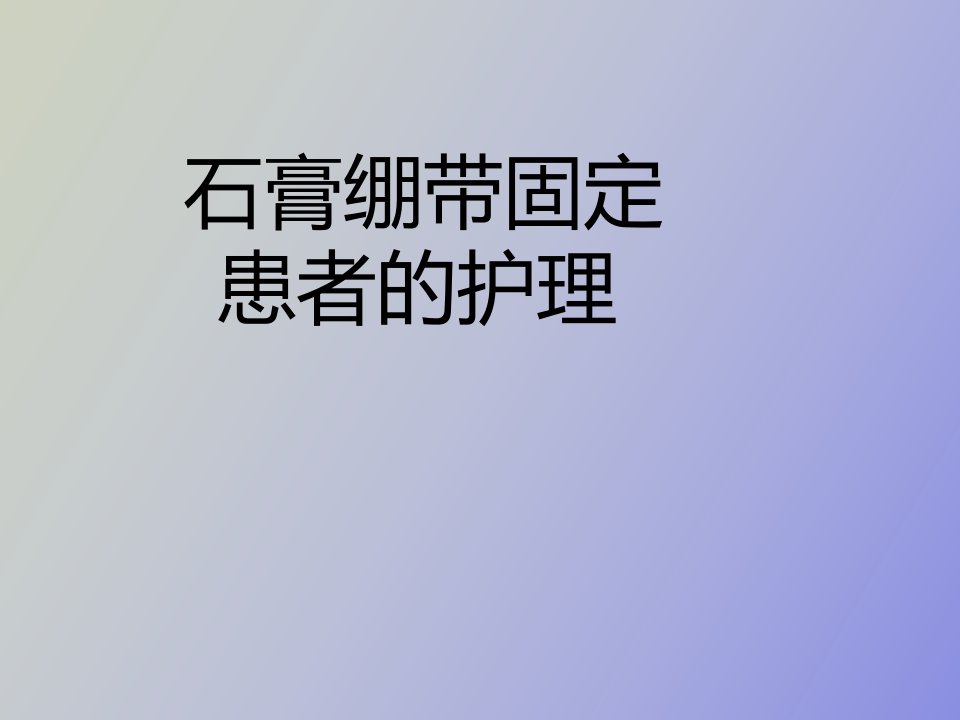 石膏绷带固定患者的护理