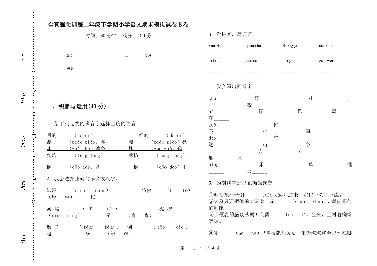 全真强化训练二年级下学期小学语文期末模拟试卷B卷