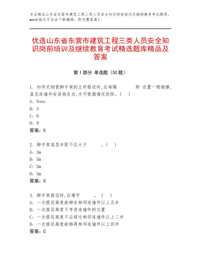 优选山东省东营市建筑工程三类人员安全知识岗前培训及继续教育考试精选题库精品及答案