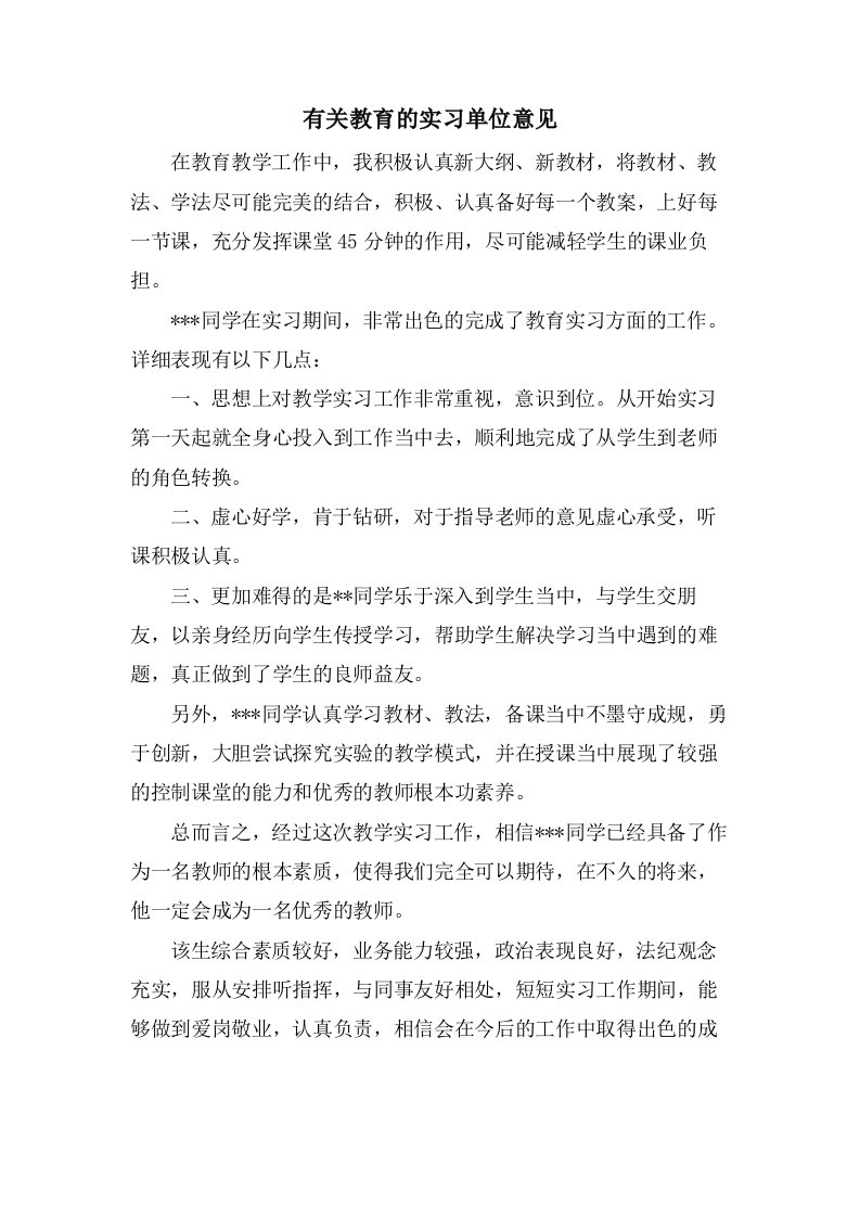 有关教育的实习单位意见