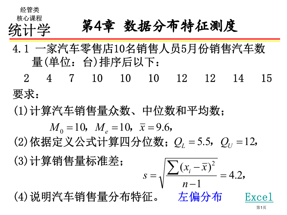 统计学习题答案章市公开课一等奖百校联赛获奖课件