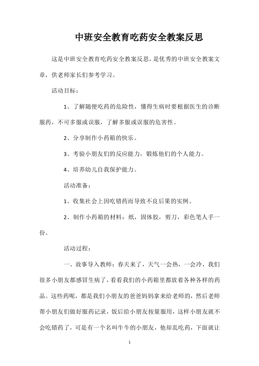 中班安全教育吃药安全教案反思