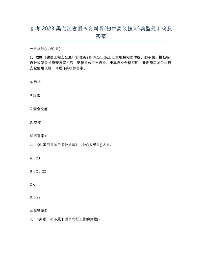 备考2023黑龙江省图书资料员初中高级技师典型题汇编及答案