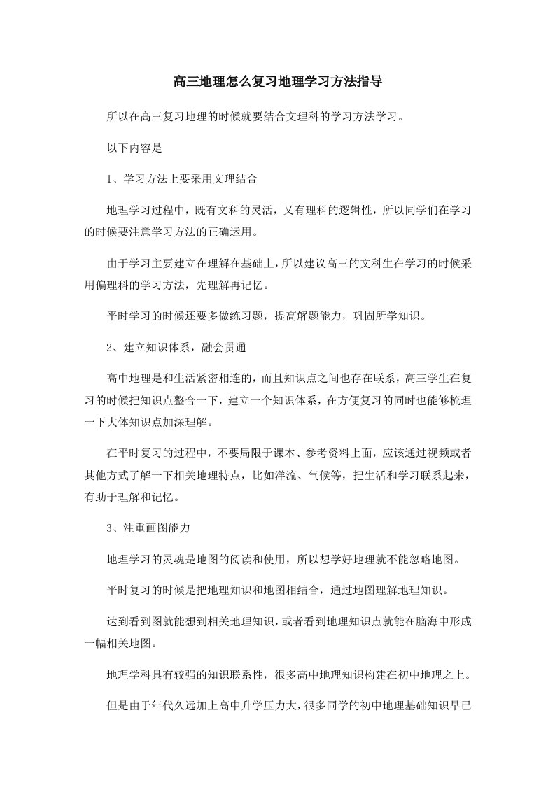 高三地理怎么复习地理学习方法指导