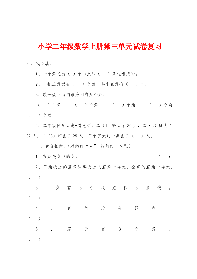 小学二年级数学上册第三单元试卷复习