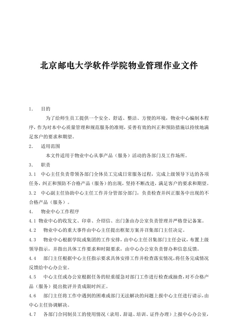 精选某大学软件学院物业管理作业文件