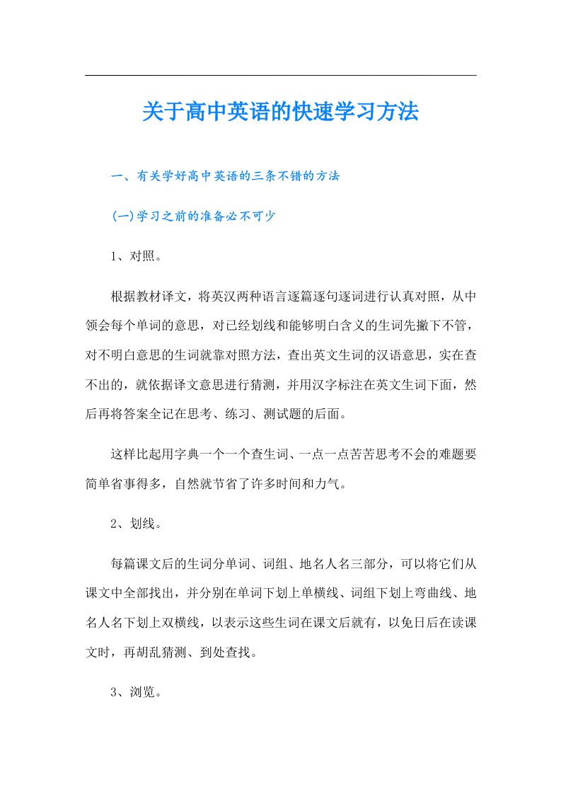 关于高中英语的快速学习方法