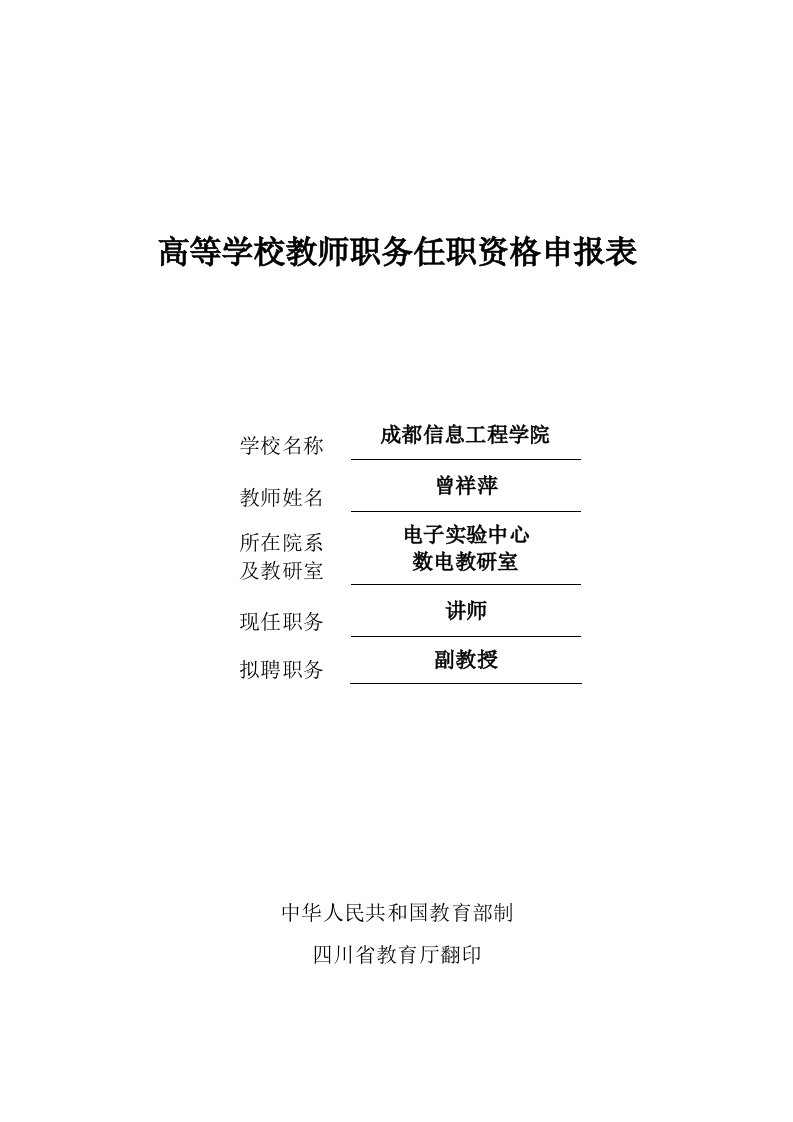 高等学校教师职务任职资格申报表曾祥萍