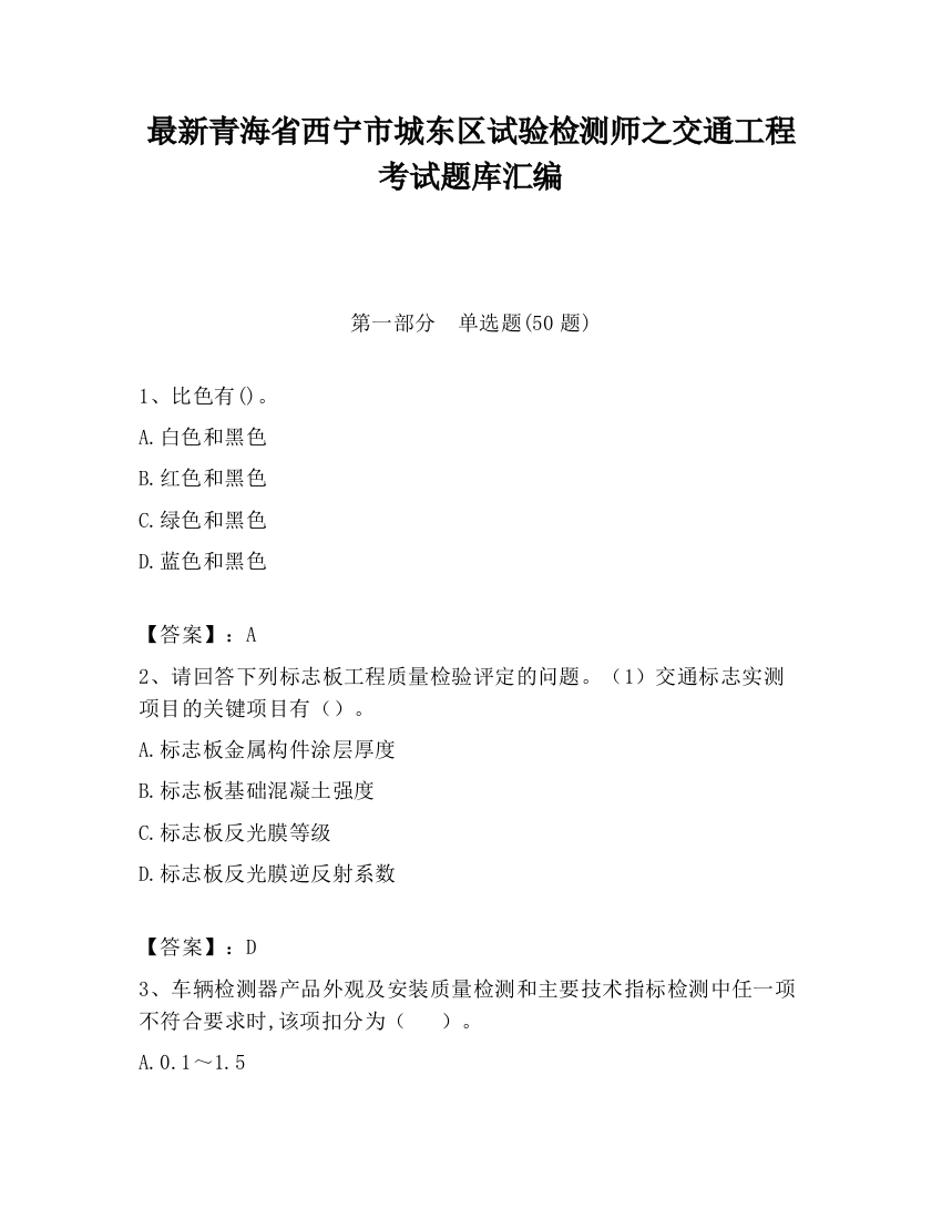 最新青海省西宁市城东区试验检测师之交通工程考试题库汇编