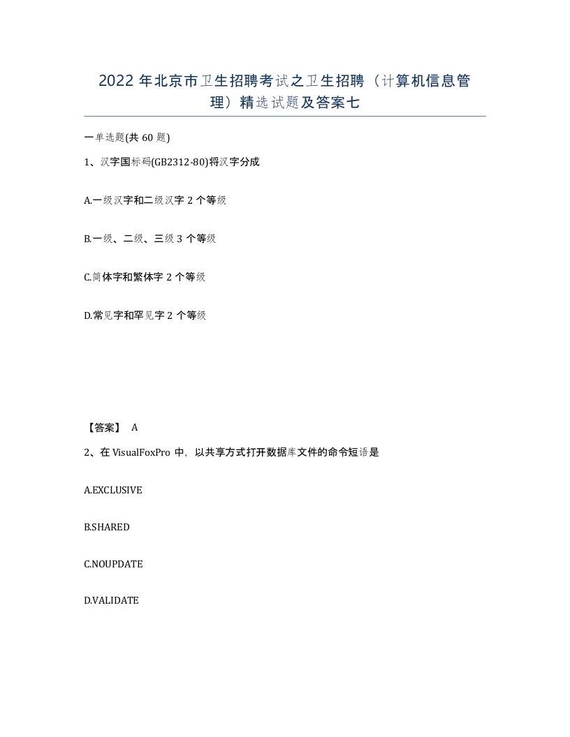 2022年北京市卫生招聘考试之卫生招聘计算机信息管理试题及答案七