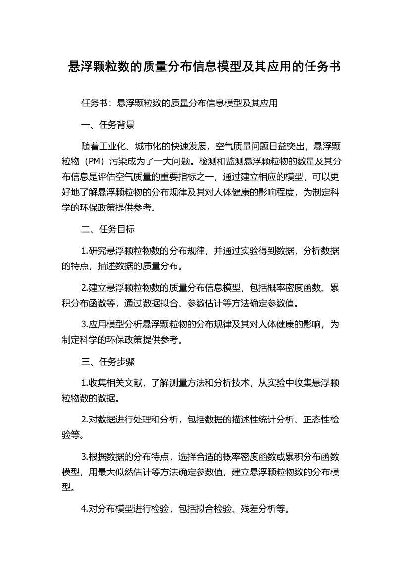 悬浮颗粒数的质量分布信息模型及其应用的任务书