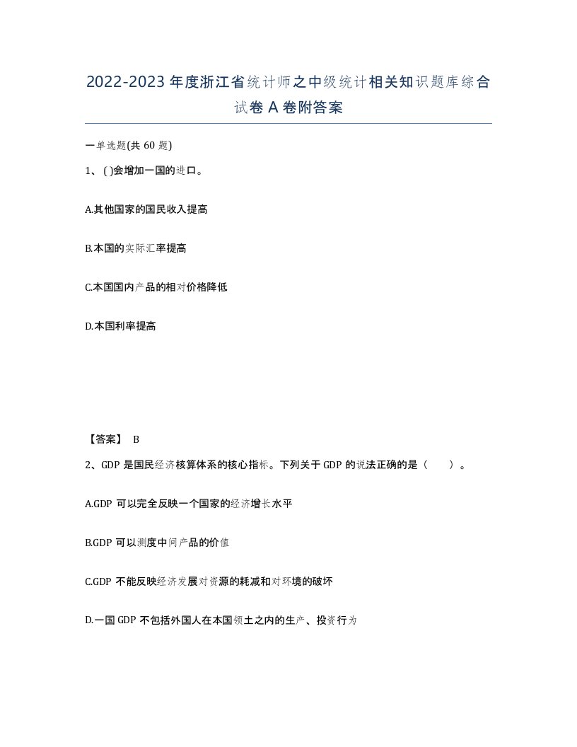 2022-2023年度浙江省统计师之中级统计相关知识题库综合试卷A卷附答案