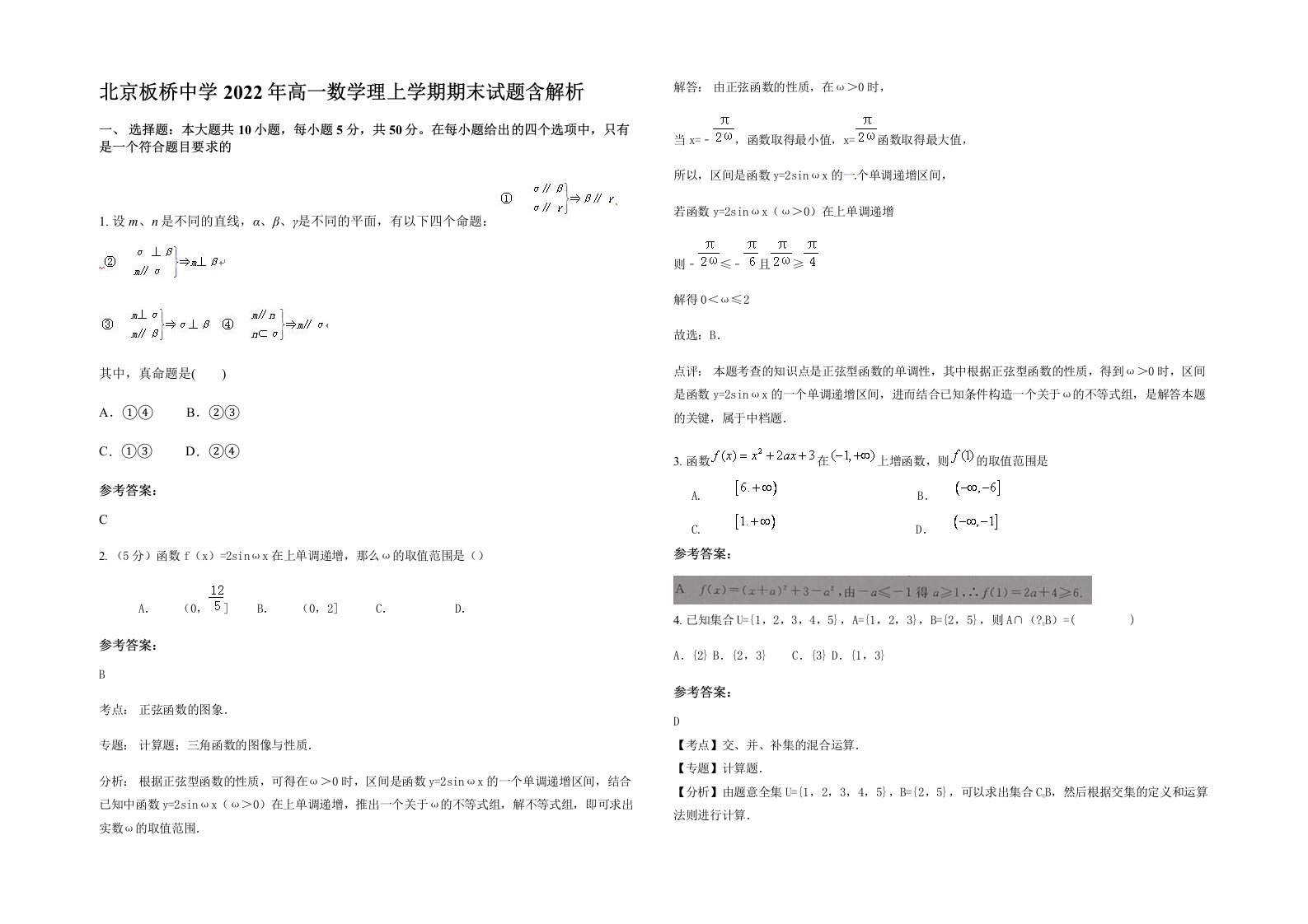 北京板桥中学2022年高一数学理上学期期末试题含解析