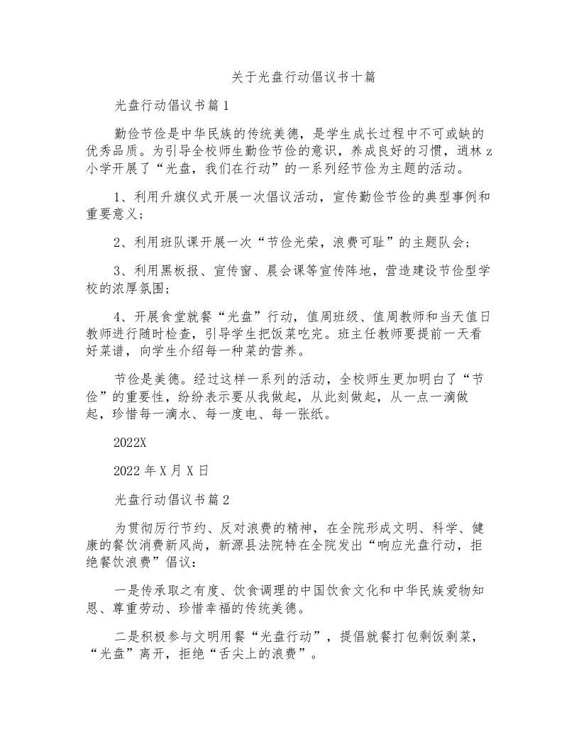 关于光盘行动倡议书十篇