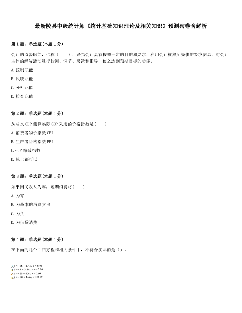 最新陵县中级统计师《统计基础知识理论及相关知识》预测密卷含解析