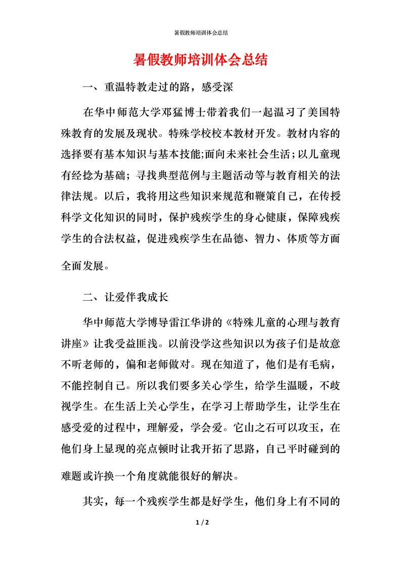 暑假教师培训体会总结