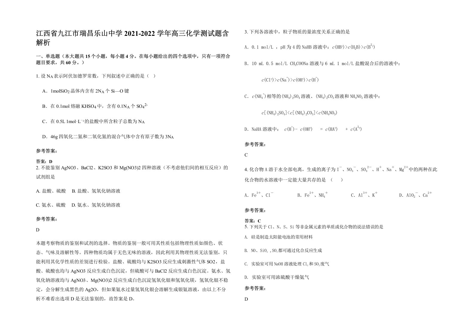 江西省九江市瑞昌乐山中学2021-2022学年高三化学测试题含解析