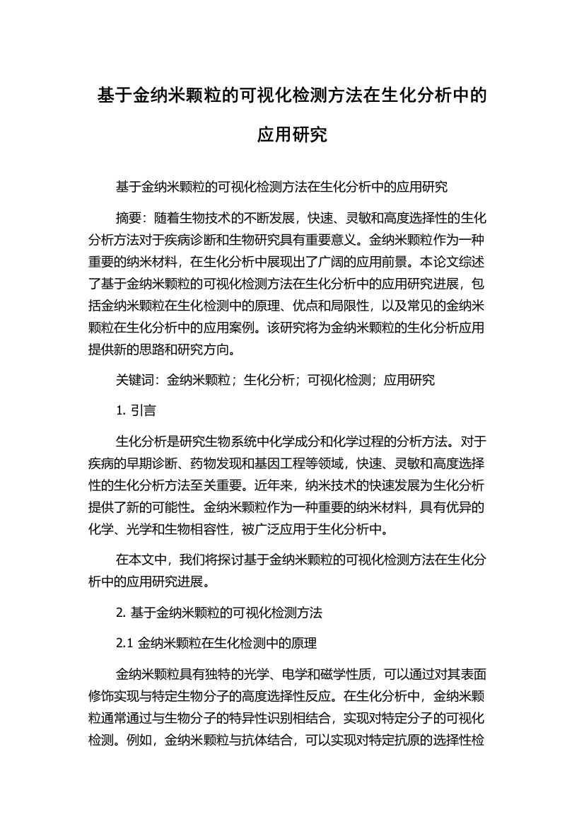 基于金纳米颗粒的可视化检测方法在生化分析中的应用研究