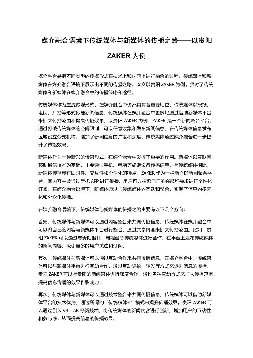 媒介融合语境下传统媒体与新媒体的传播之路——以贵阳ZAKER为例