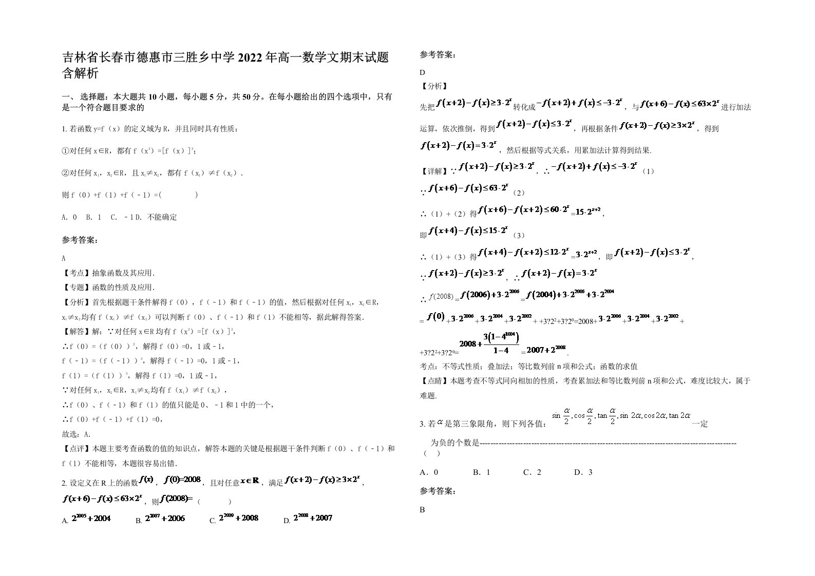 吉林省长春市德惠市三胜乡中学2022年高一数学文期末试题含解析