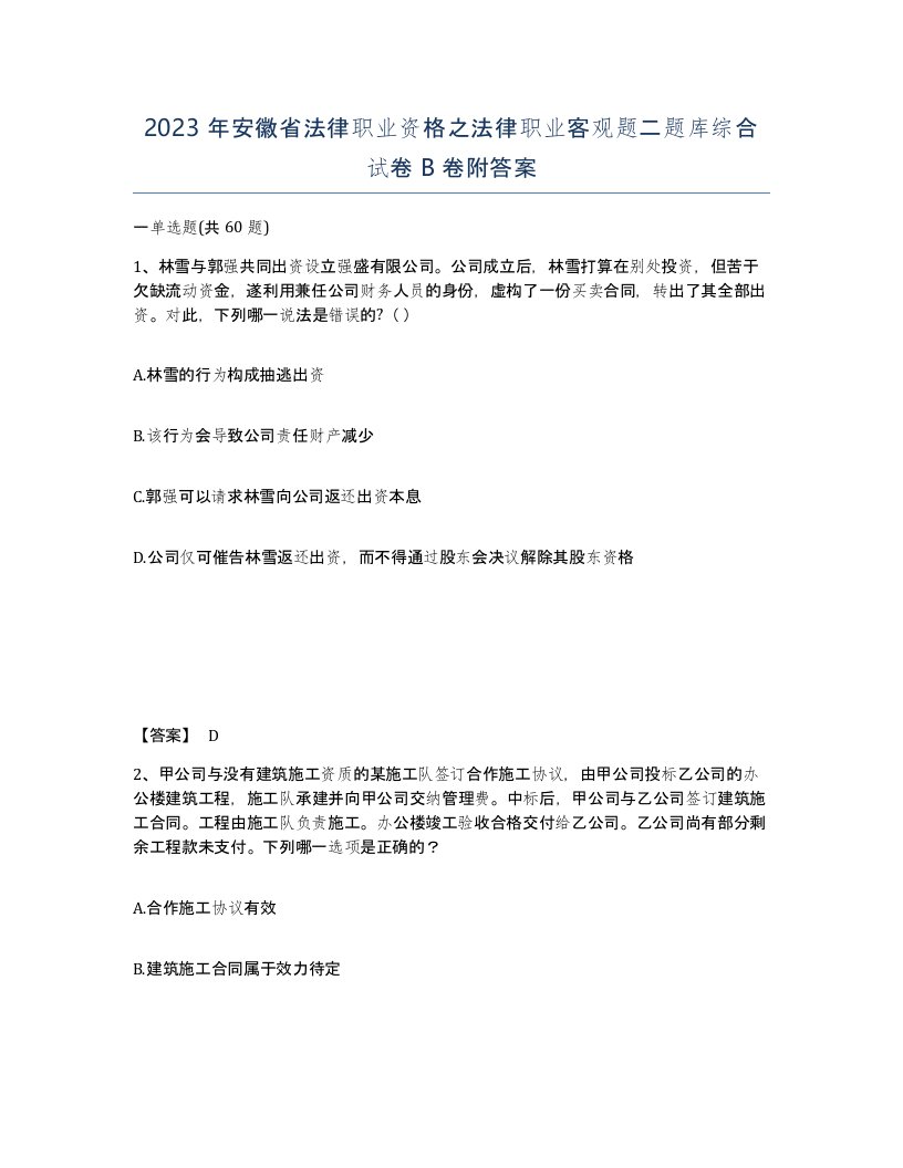 2023年安徽省法律职业资格之法律职业客观题二题库综合试卷B卷附答案