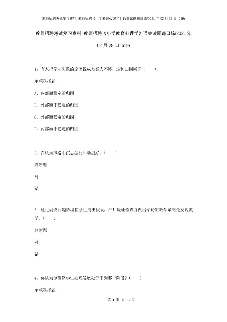 教师招聘考试复习资料-教师招聘小学教育心理学通关试题每日练2021年02月28日-619