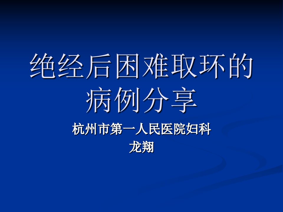 绝经后取环的病例分享