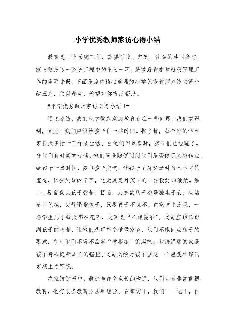 教学心得_小学优秀教师家访心得小结