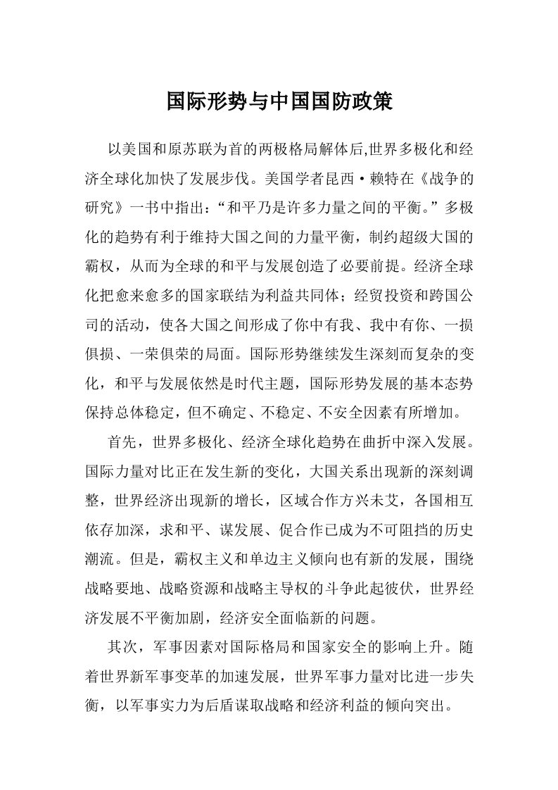 国际形势与中国国防政策