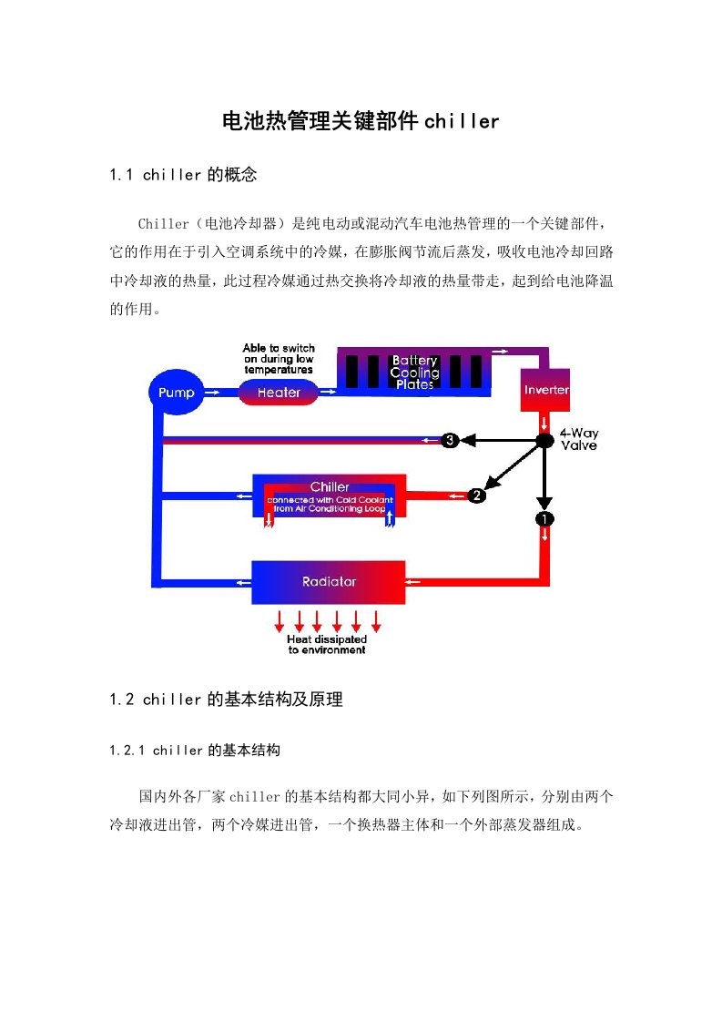 电池热管理关键部件chiller