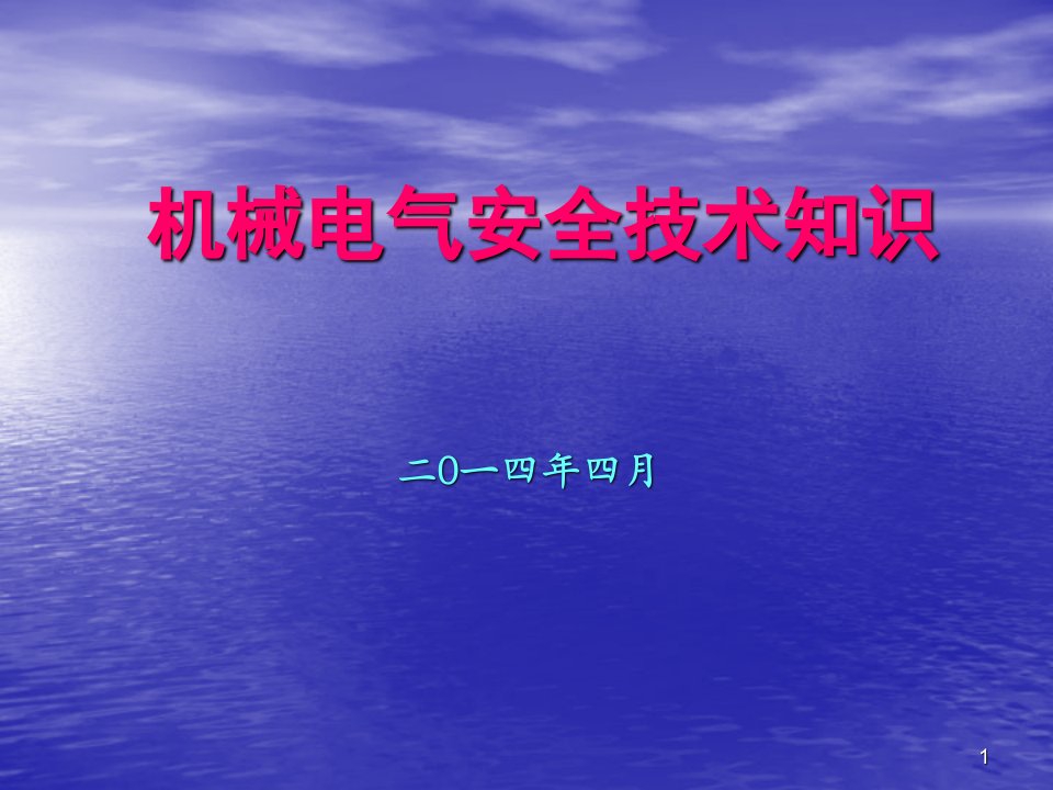 机械电气安全基础知识