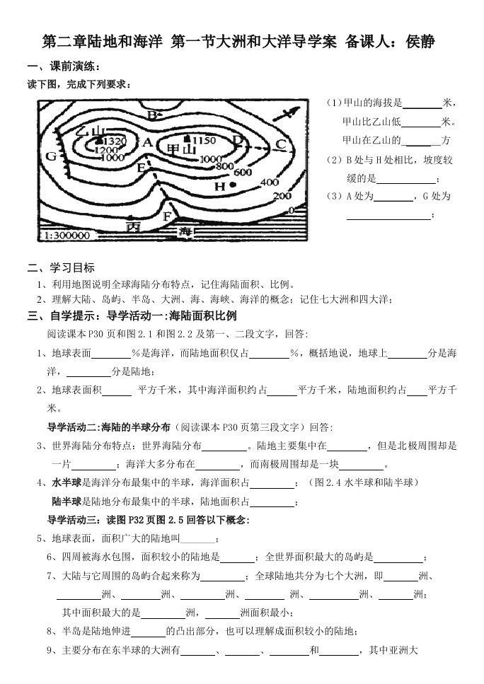 陆地和海洋大洲和大洋导学案备课人