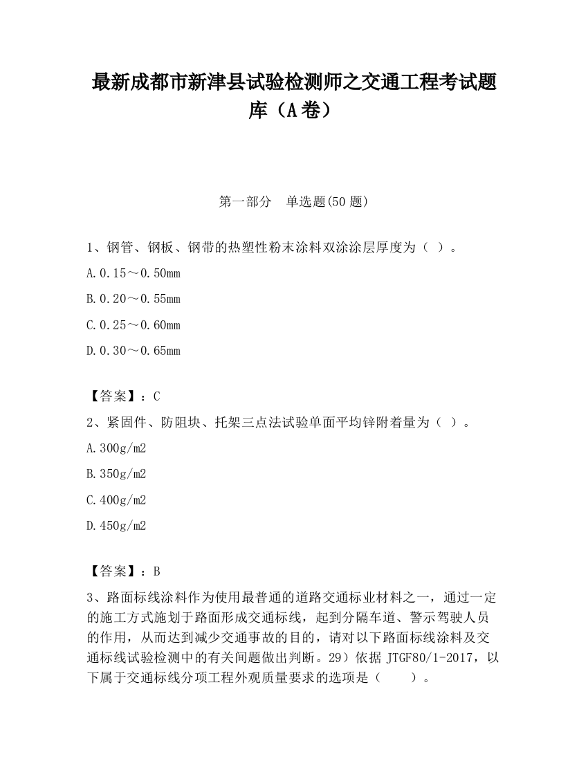 最新成都市新津县试验检测师之交通工程考试题库（A卷）