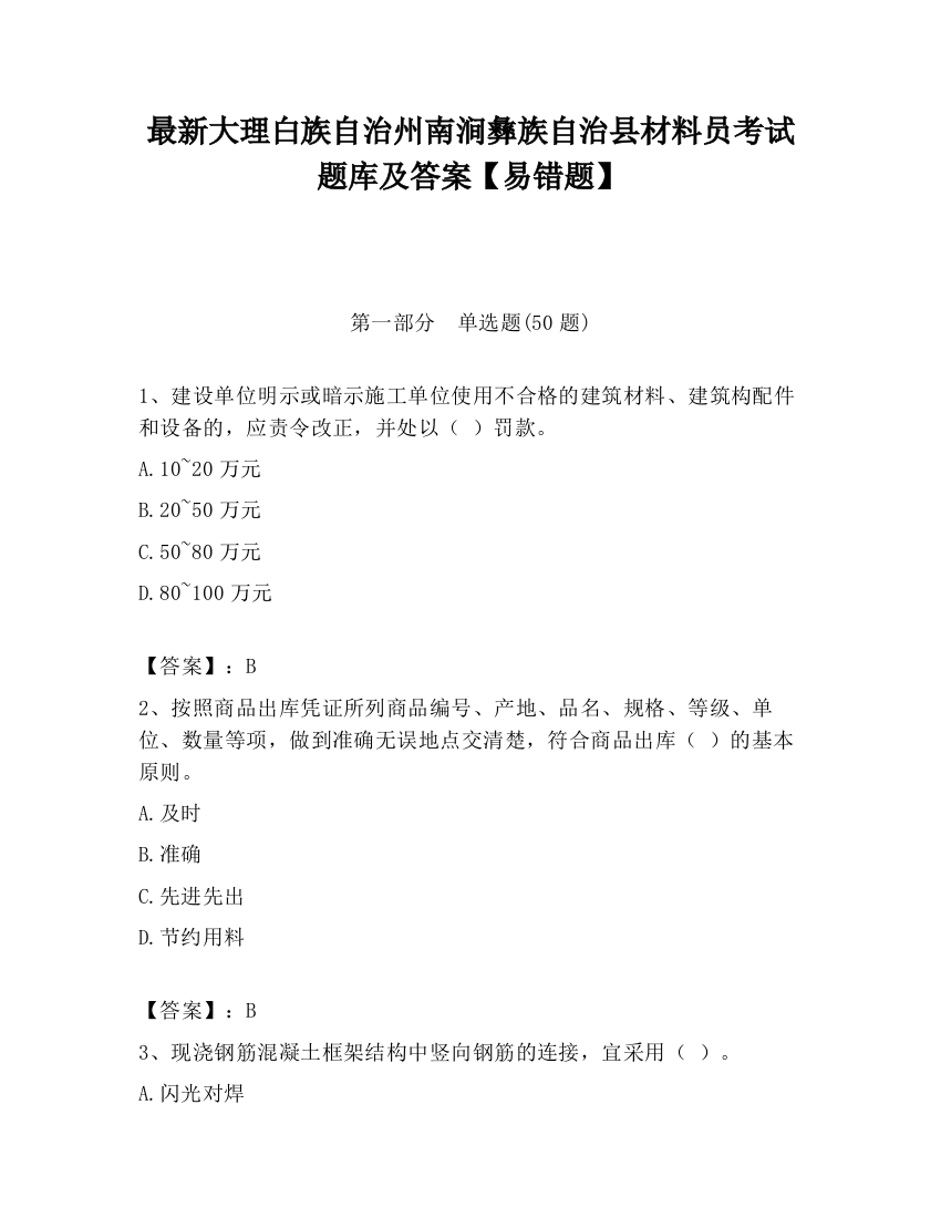 最新大理白族自治州南涧彝族自治县材料员考试题库及答案【易错题】