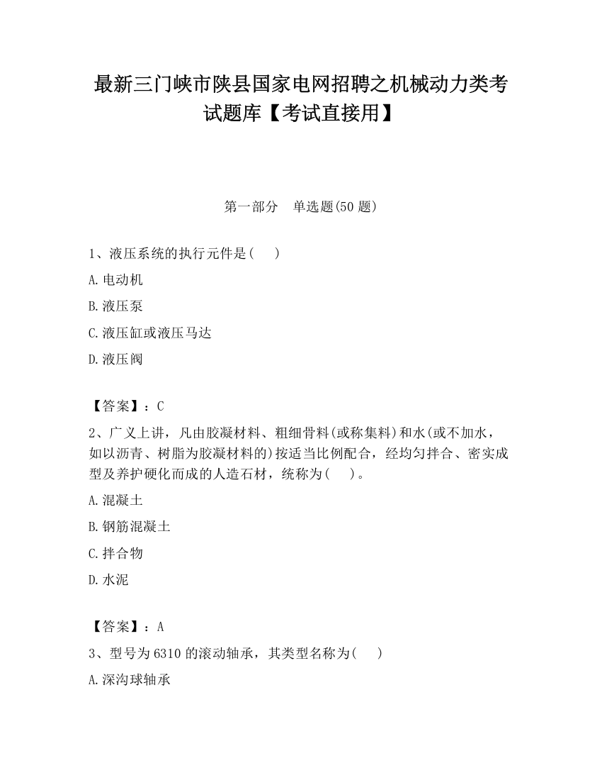 最新三门峡市陕县国家电网招聘之机械动力类考试题库【考试直接用】