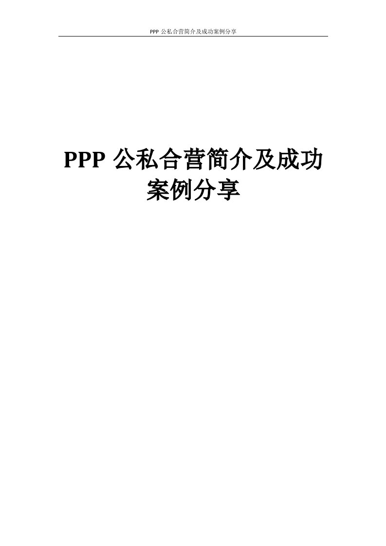 PPP公私合营简介及成功案例分享