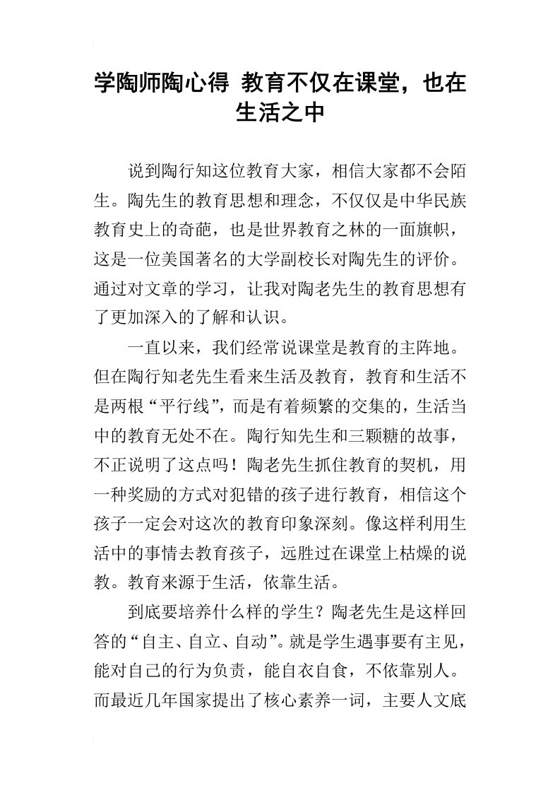 学陶师陶心得教育不仅在课堂，也在生活之中