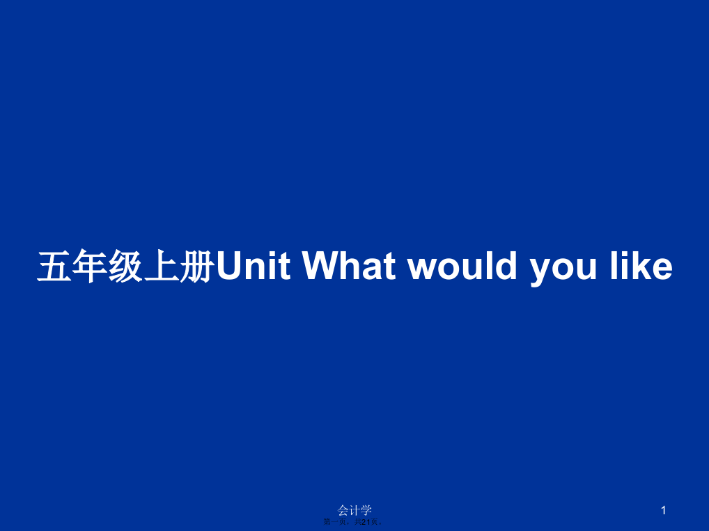 五年级上册UnitWhatwouldyoulike