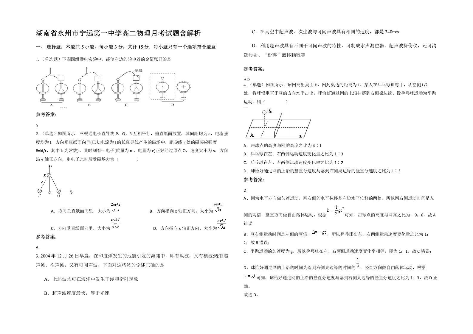 湖南省永州市宁远第一中学高二物理月考试题含解析