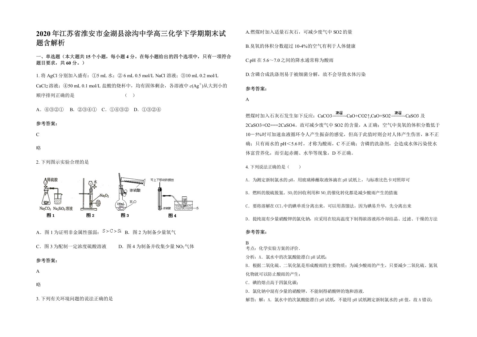 2020年江苏省淮安市金湖县涂沟中学高三化学下学期期末试题含解析