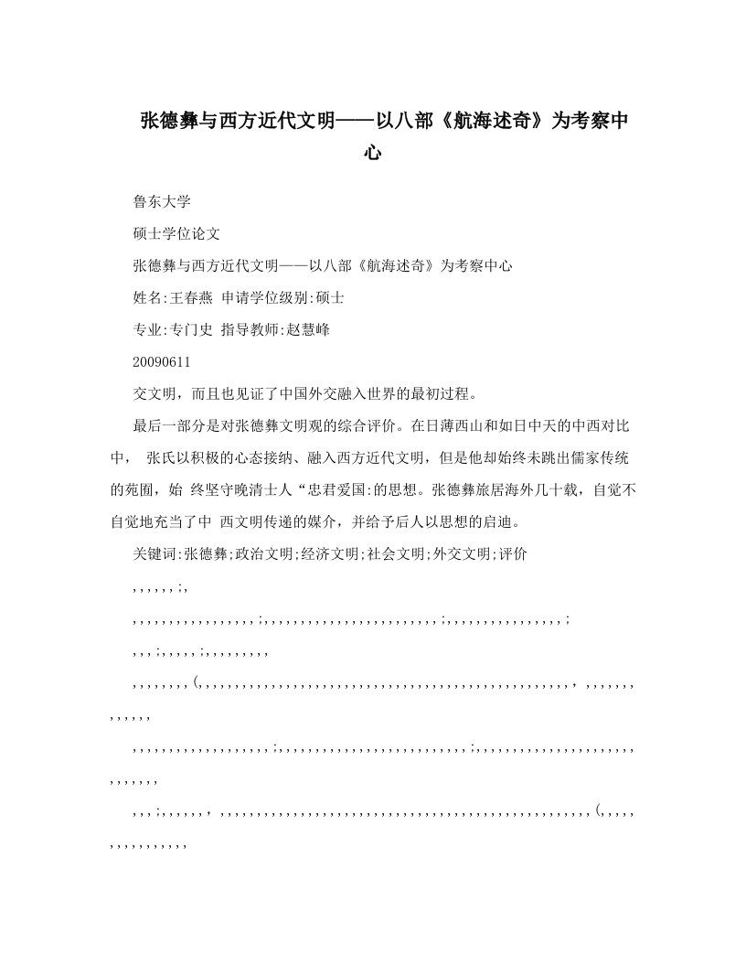 张德彝与西方近代文明——以八部《航海述奇》为考察中心