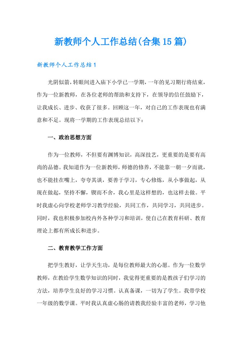 新教师个人工作总结(合集15篇)