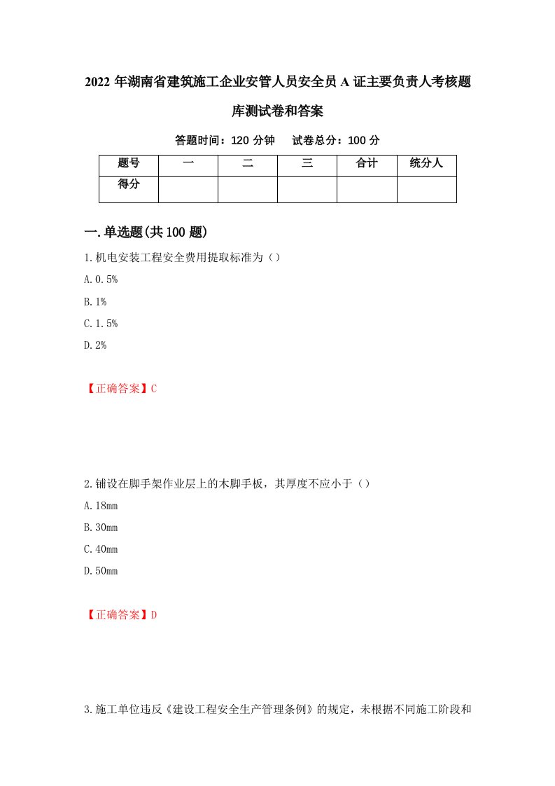 2022年湖南省建筑施工企业安管人员安全员A证主要负责人考核题库测试卷和答案第13卷