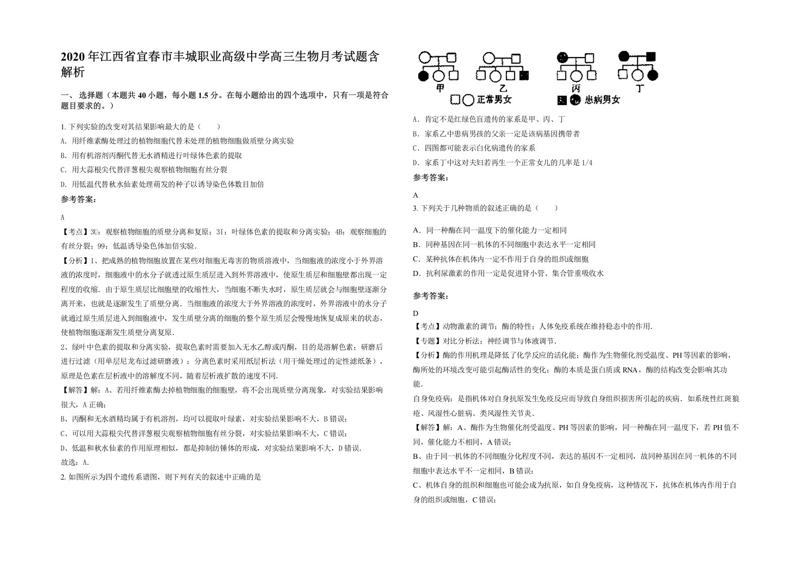 2020年江西省宜春市丰城职业高级中学高三生物月考试题含解析