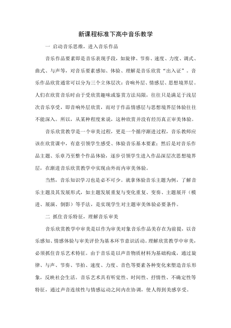 新课程标准下的高中音乐教学