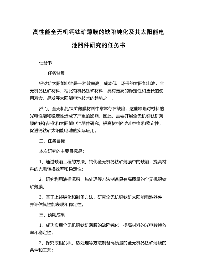 高性能全无机钙钛矿薄膜的缺陷钝化及其太阳能电池器件研究的任务书