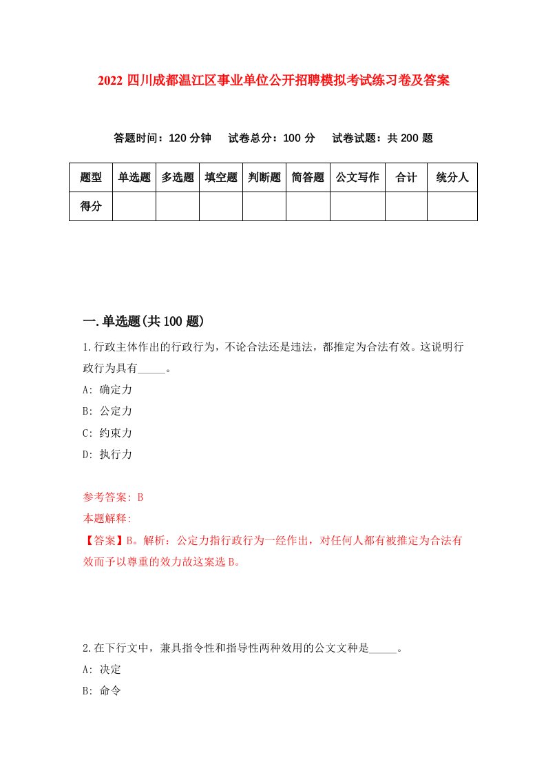 2022四川成都温江区事业单位公开招聘模拟考试练习卷及答案6