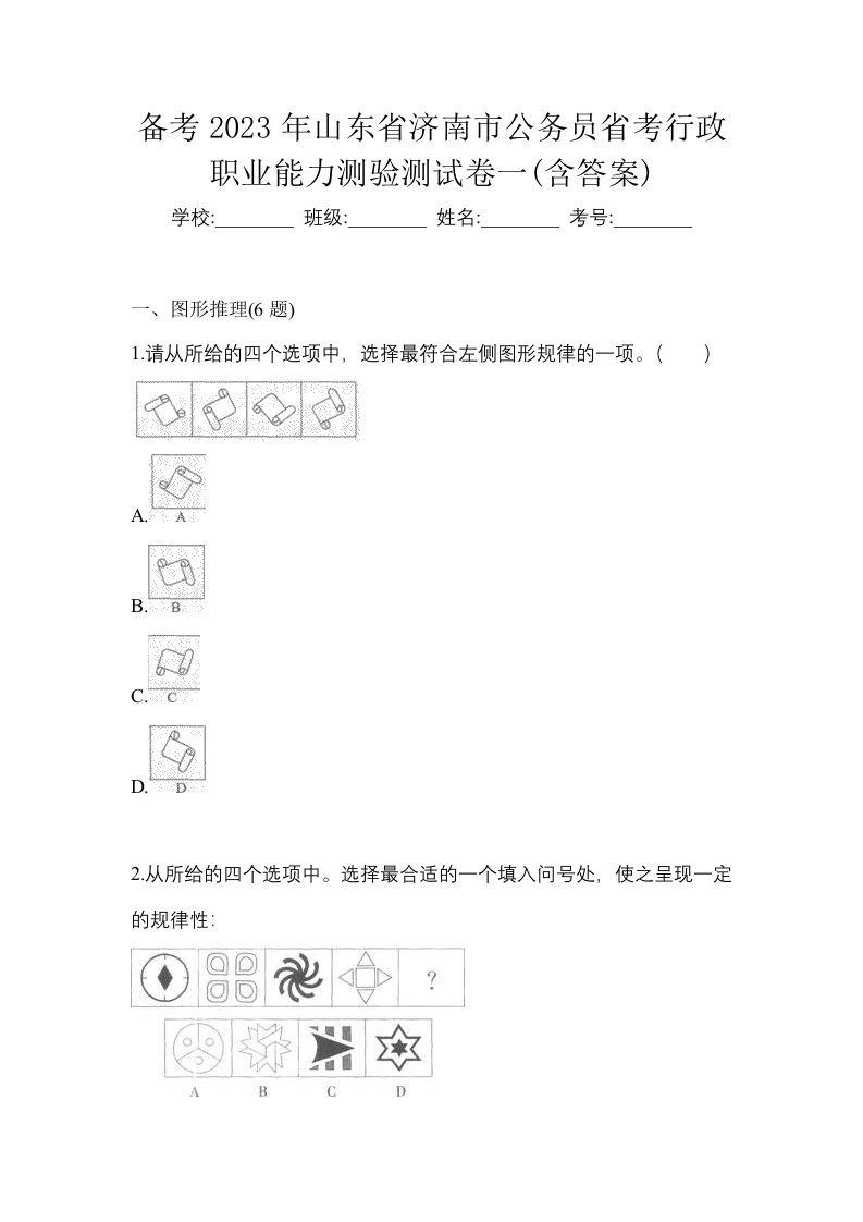 备考2023年山东省济南市公务员省考行政职业能力测验测试卷一含答案