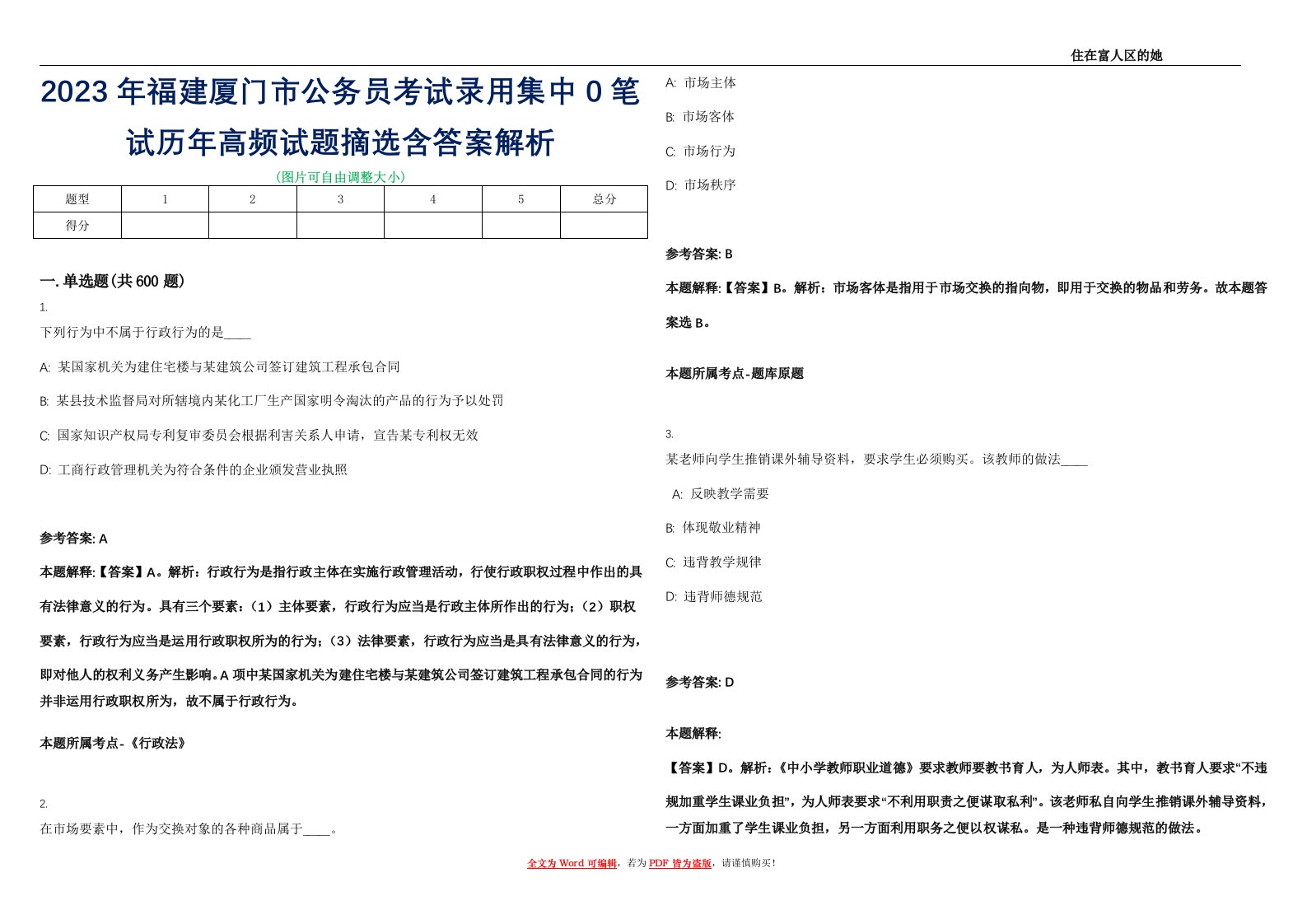 2023年福建厦门市公务员考试录用集中0笔试历年高频试题摘选含答案解析